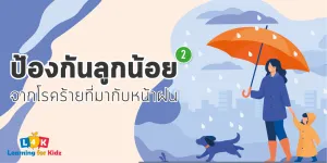 ป้องกันลูกน้อย จากโรคร้ายที่มากับหน้าฝน