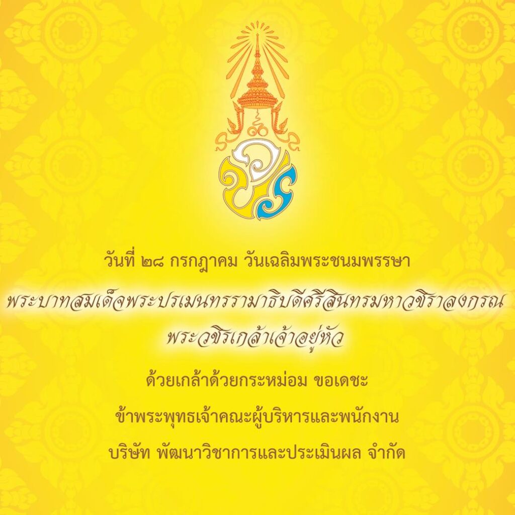 วันเฉลิมพระชนมพรรษา