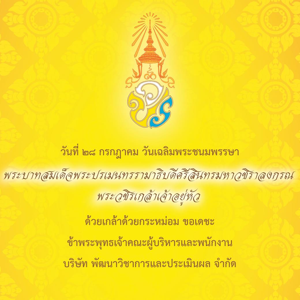 วันเฉลิมพระชนมพรรษา