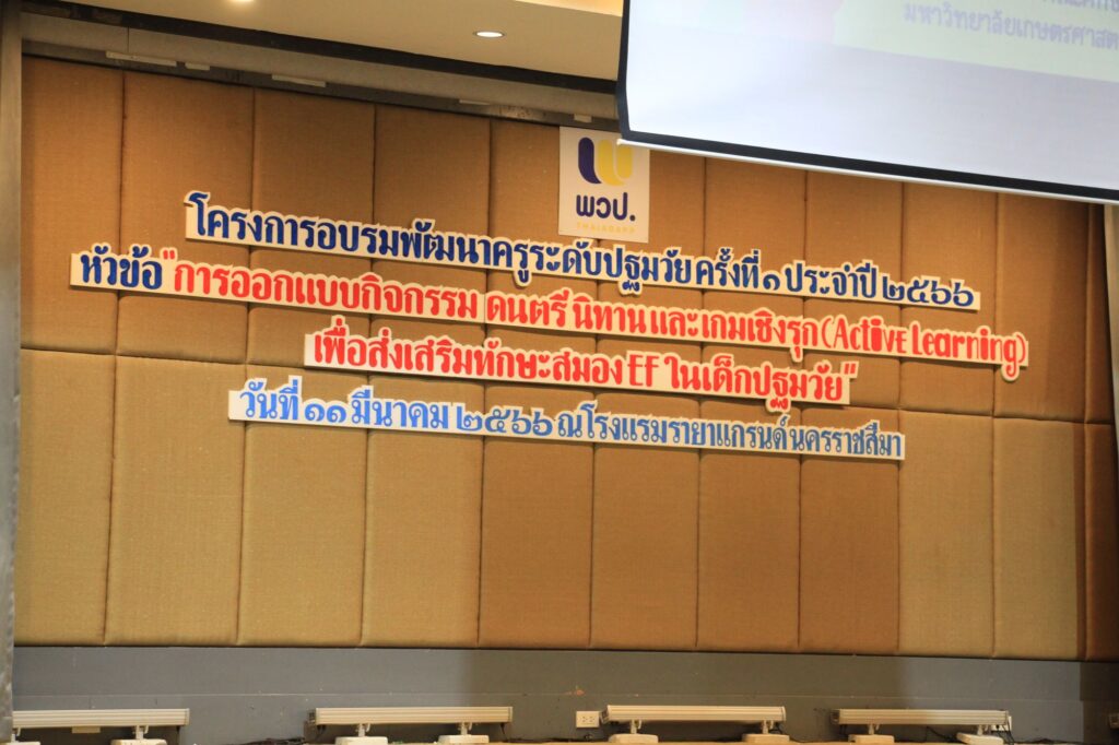 โครงการอบรมพัฒนาครูระดับปฐมวัย โรงแรมรายาแกรนด์