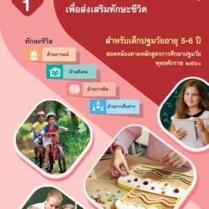 คู่มือการจัดประสบการณ์การเรียนรู้เพื่อส่งเสริมทักษะชีวิตสำหัรบเด็กปฐมวัย อายุ 5-6 ปี เล่มที่ 1