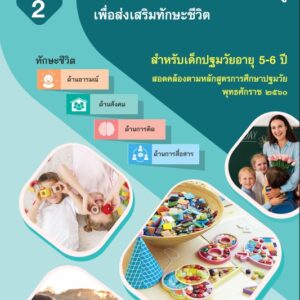 คู่มือการจัดประสบการณ์การเรียนรู้เพื่อส่งเสริมทักษะชีวิตสำหัรบเด็กปฐมวัย อายุ 5-6 ปี เล่มที่ 2