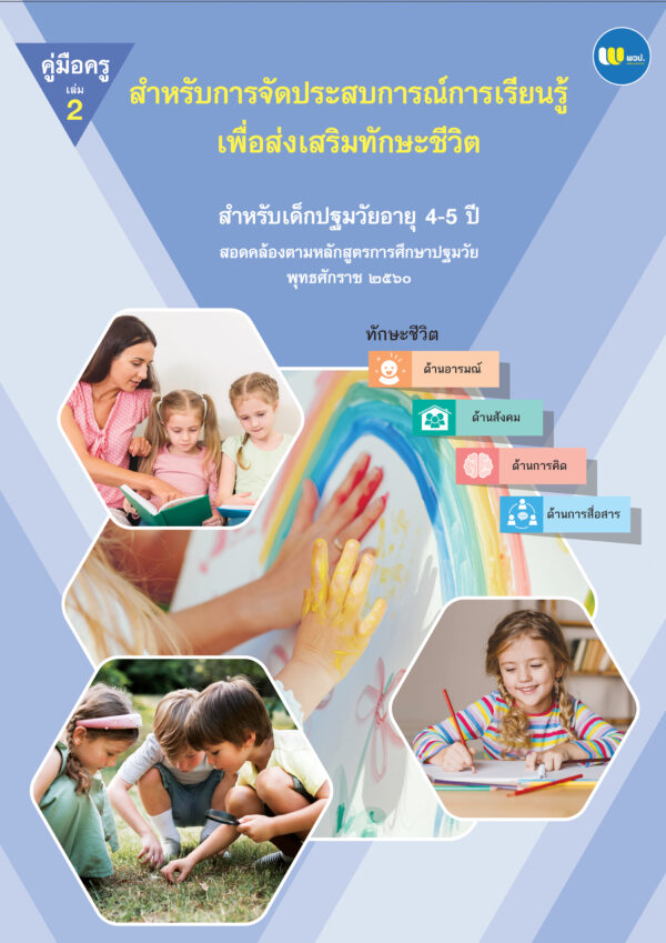 คู่มือการจัดประสบการณ์การเรียนรู้เพื่อส่งเสริมทักษะชีวิตสำหัรบเด็กปฐมวัย อายุ 4-5 ปี เล่มที่ 2