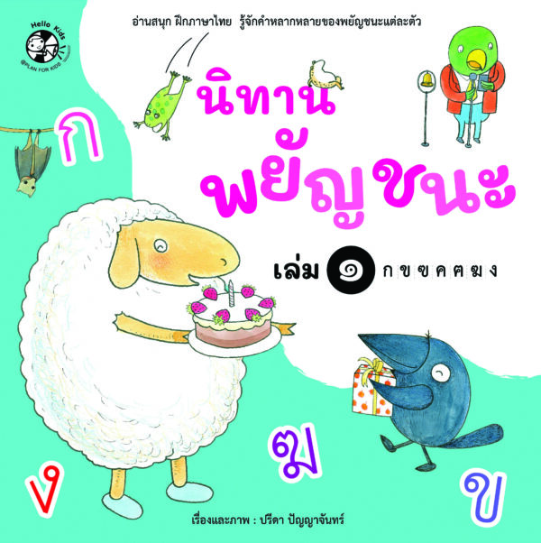 กล่องนิทานพยัญชนะ 7 เล่ม - Image 8