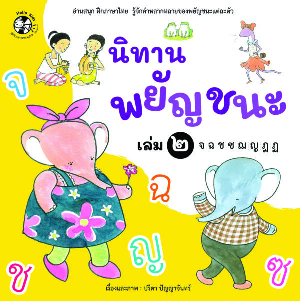 กล่องนิทานพยัญชนะ 7 เล่ม - Image 7