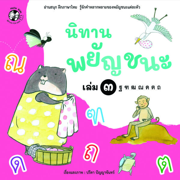 กล่องนิทานพยัญชนะ 7 เล่ม - Image 6