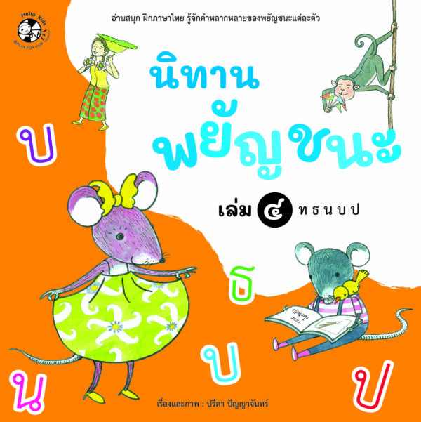 กล่องนิทานพยัญชนะ 7 เล่ม - Image 5