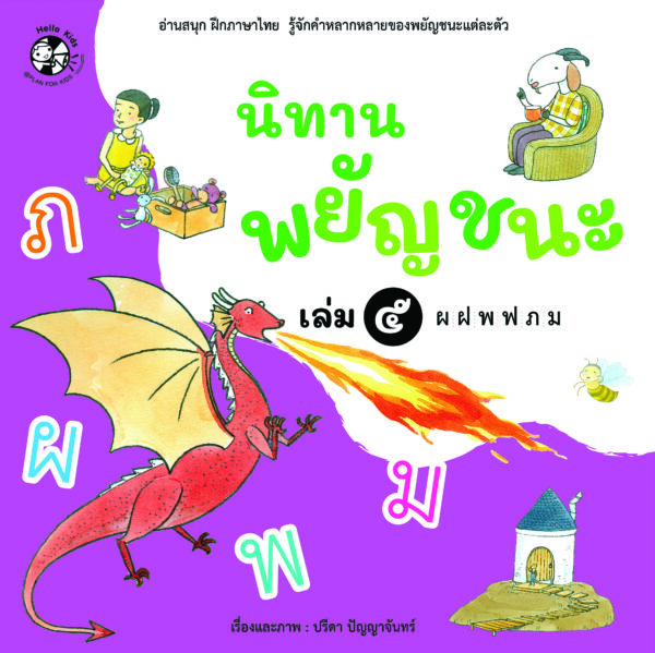 กล่องนิทานพยัญชนะ 7 เล่ม - Image 4