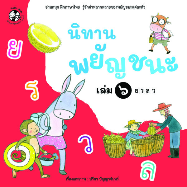 กล่องนิทานพยัญชนะ 7 เล่ม - Image 3