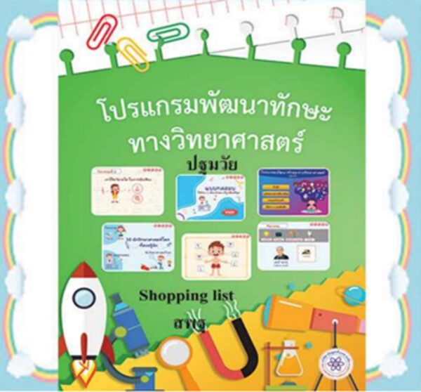 โปรแกรมพัฒนาทักษะทางวิทยาศาสตร์